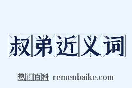 叔弟近义词是什么意思的图片
